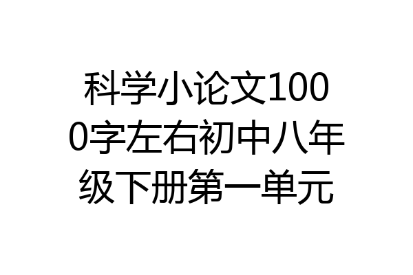 科学小论文1000字左右初中八年级下册第一单元