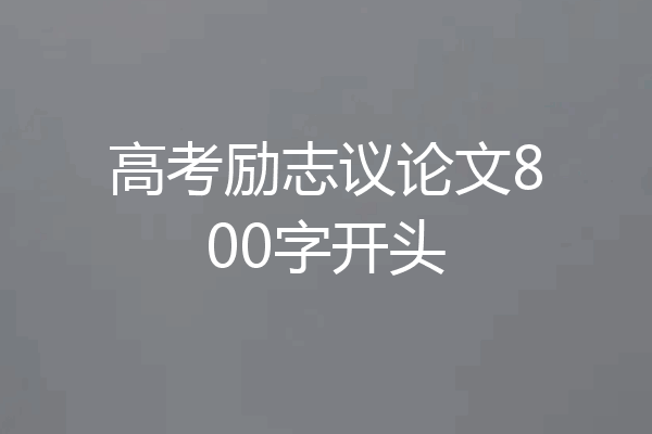 高考励志议论文800字开头
