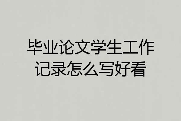 毕业论文学生工作记录怎么写好看
