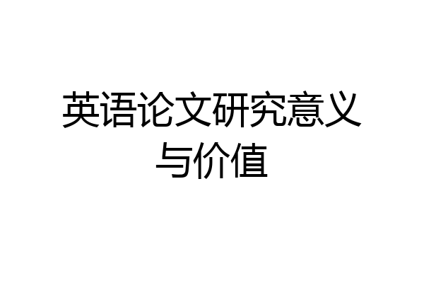 英语论文研究意义与价值