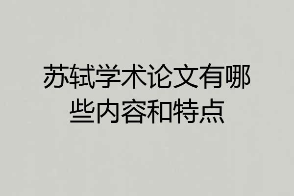 苏轼学术论文有哪些内容和特点