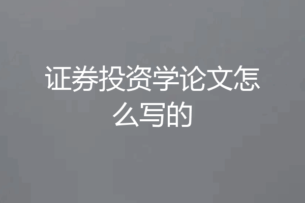 证券投资学论文怎么写的