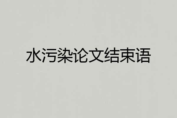 水污染论文结束语