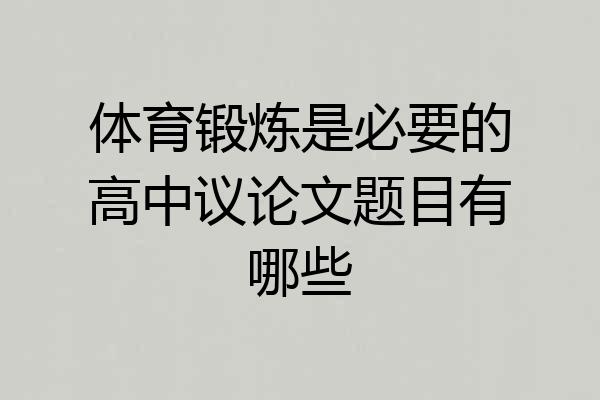 体育锻炼是必要的高中议论文题目有哪些