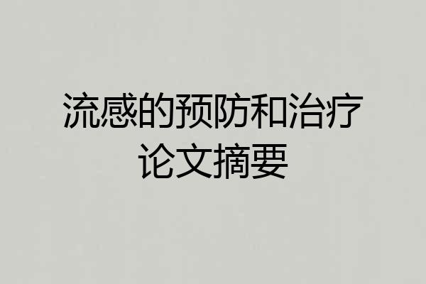 流感的预防和治疗论文摘要