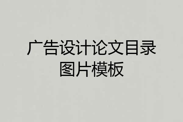广告设计论文目录图片模板