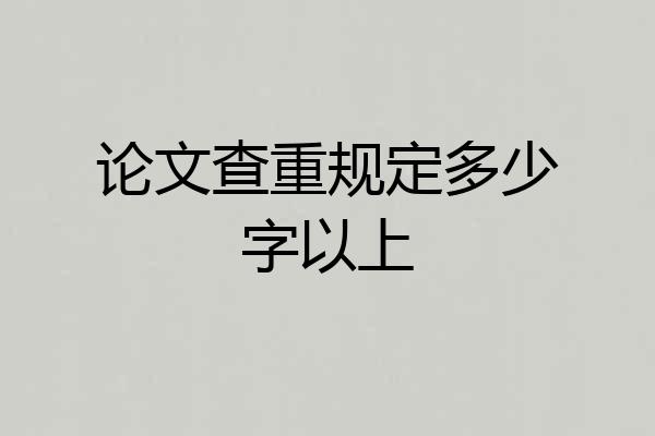 论文查重规定多少字以上