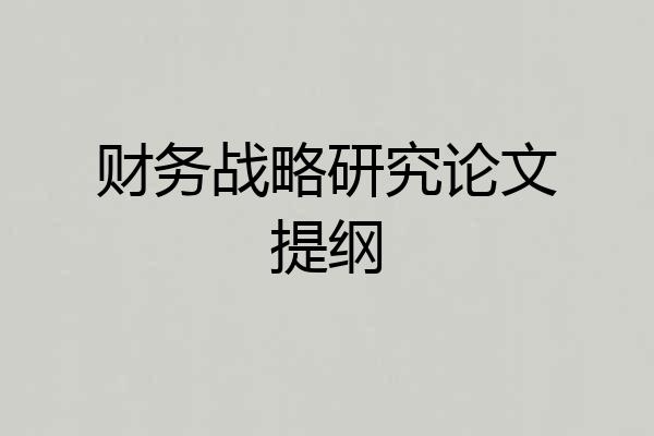 财务战略研究论文提纲
