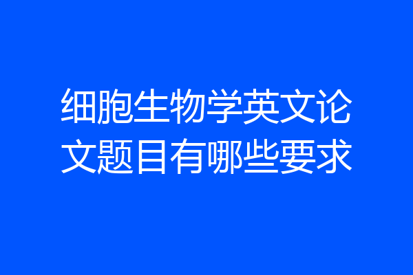细胞生物学英文论文题目有哪些要求