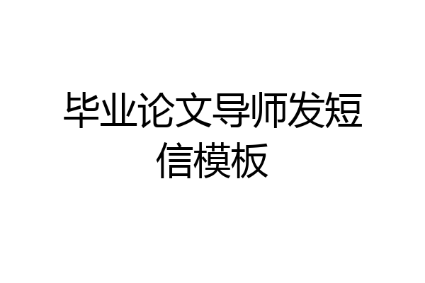 毕业论文导师发短信模板