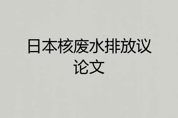 日本核废水排放议论文