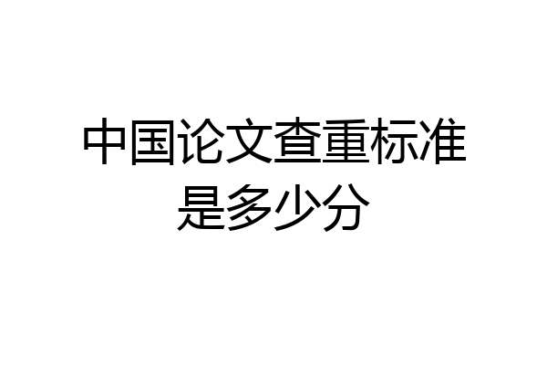 中国论文查重标准是多少分