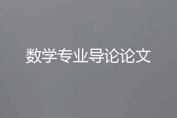 数学专业导论论文