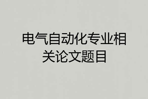 电气自动化专业相关论文题目