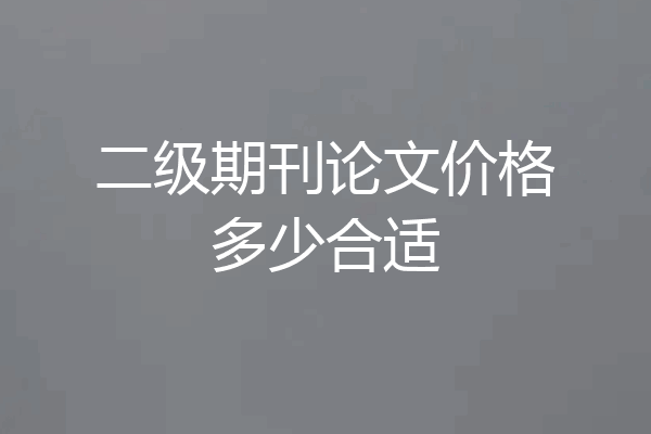 二级期刊论文价格多少合适