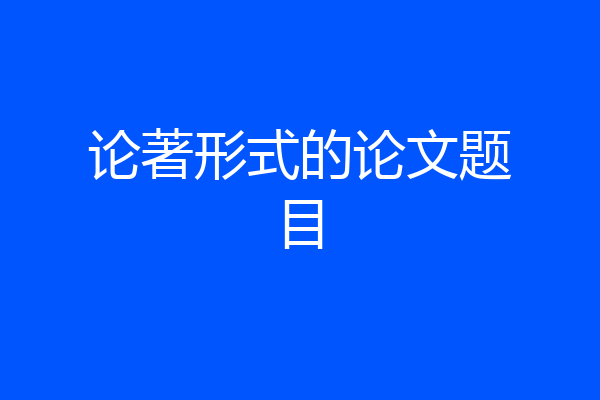 论著形式的论文题目