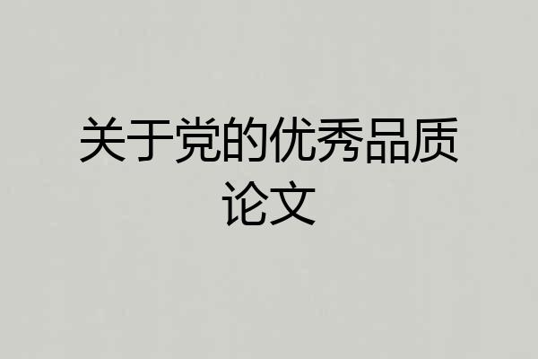关于党的优秀品质论文