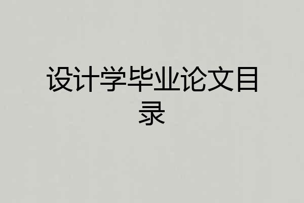 设计学毕业论文目录