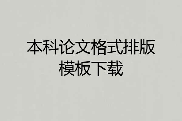 本科论文格式排版模板下载