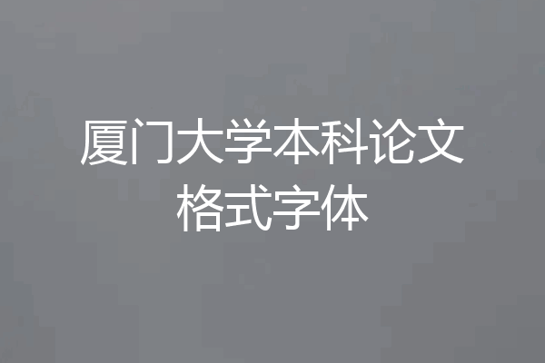 厦门大学本科论文格式字体