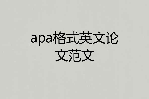 apa格式英文论文范文