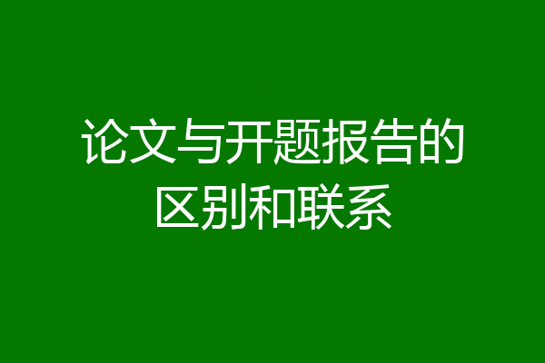 论文与开题报告的区别和联系