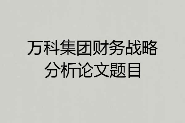 万科集团财务战略分析论文题目