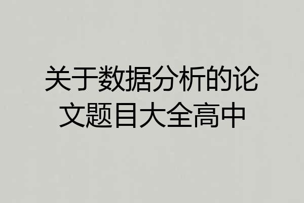 关于数据分析的论文题目大全高中