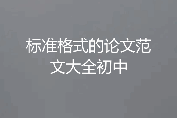 标准格式的论文范文大全初中