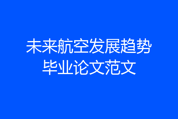 未来航空发展趋势毕业论文范文
