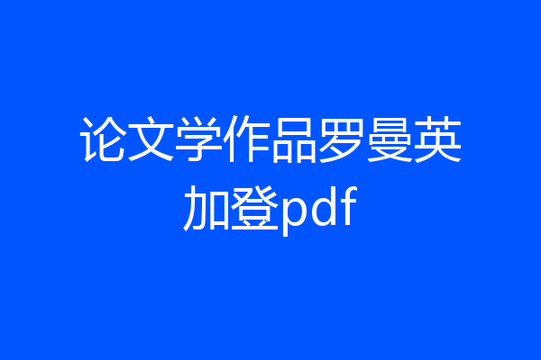 论文学作品罗曼英加登pdf