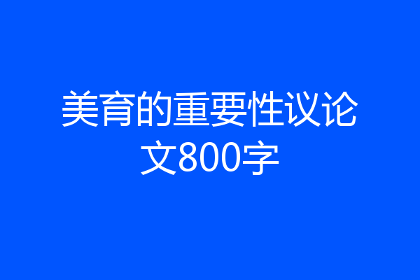 美育的重要性议论文800字