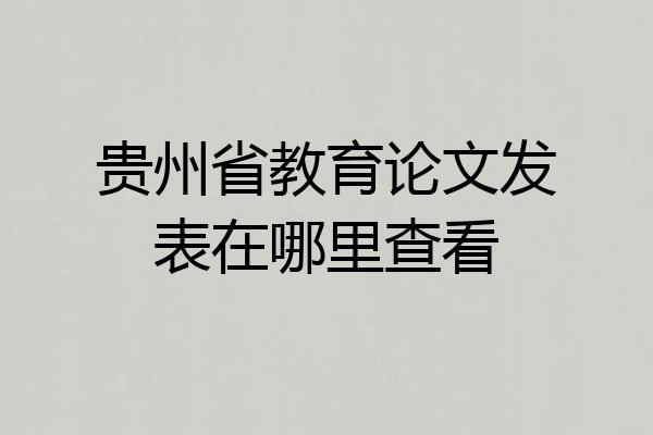 贵州省教育论文发表在哪里查看