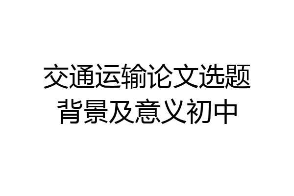 交通运输论文选题背景及意义初中