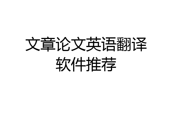 文章论文英语翻译软件推荐