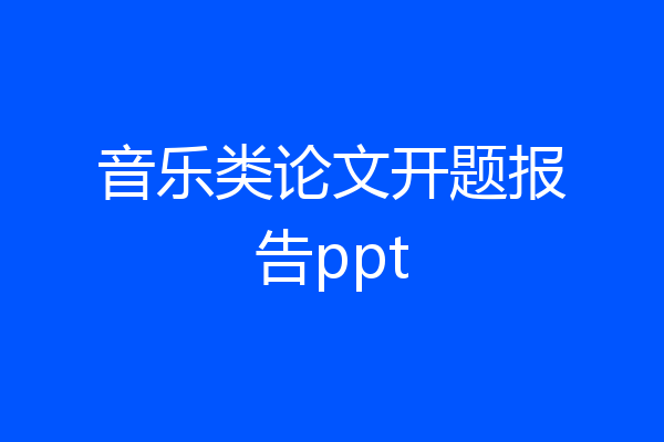 音乐类论文开题报告ppt