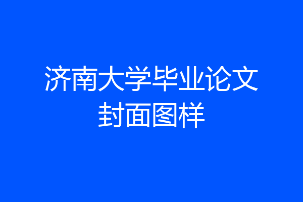 济南大学毕业论文封面图样