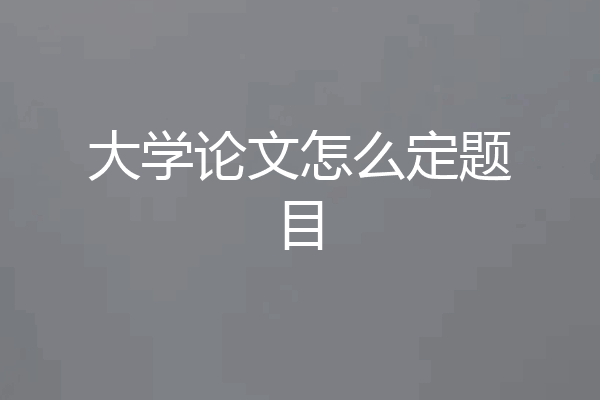 大学论文怎么定题目
