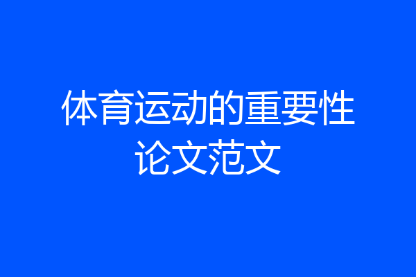 体育运动的重要性论文范文