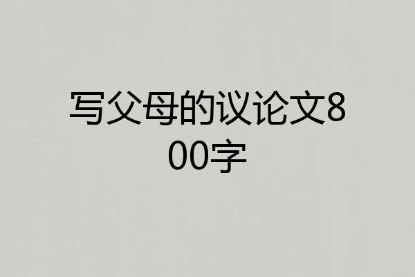 写父母的议论文800字