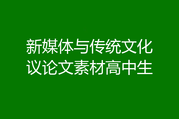 新媒体与传统文化议论文素材高中生