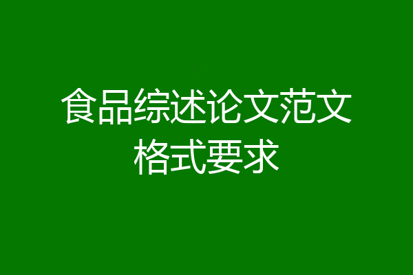 食品综述论文范文格式要求