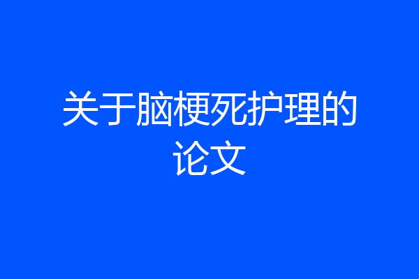 关于脑梗死护理的论文