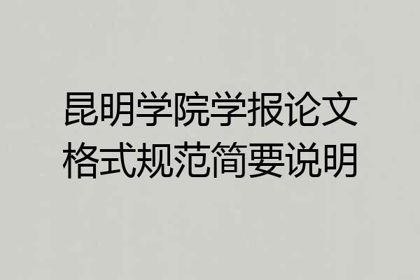 昆明学院学报论文格式规范简要说明