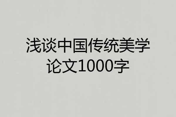 浅谈中国传统美学论文1000字