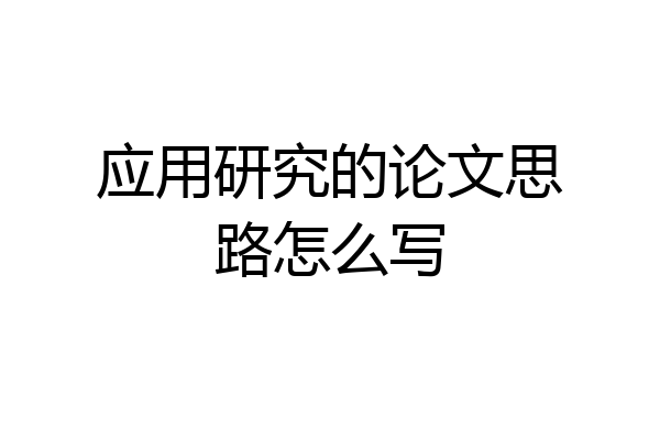 应用研究的论文思路怎么写