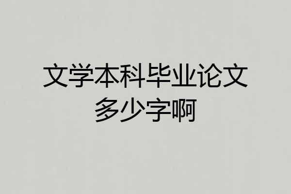 文学本科毕业论文多少字啊