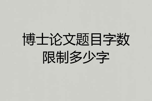博士论文题目字数限制多少字