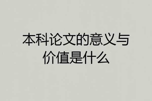 本科论文的意义与价值是什么