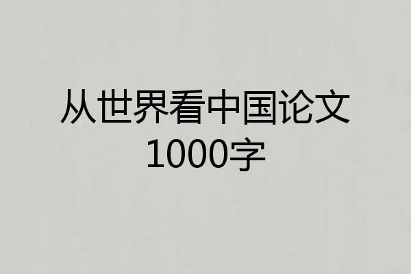 从世界看中国论文1000字